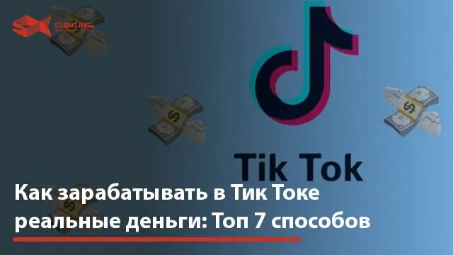 Тик ток зарабатывать деньги на просмотрах. Тик ток заработок денег. Как зарабатывать в тик токе. Как заработать деньги в тик токе. Как заработать в тик ток реальные деньги.