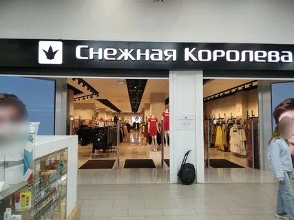 Магазины снежная королева кемерово