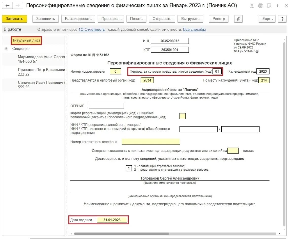 Персонифицированные сведения о физ лицах. Персонифицированные сведения отчет 2023. Отчет персонифицированные сведения о физических лицах. Персонифицированные сведения о застрахованных лицах с 2023.