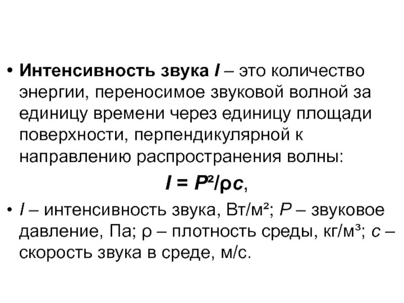 Формула нахождения интенсивности звука. Интенсивность звука формула. Интенсивность звуковой волны формула. Интенсивность и громкость звука физика. Уровень звука определяется