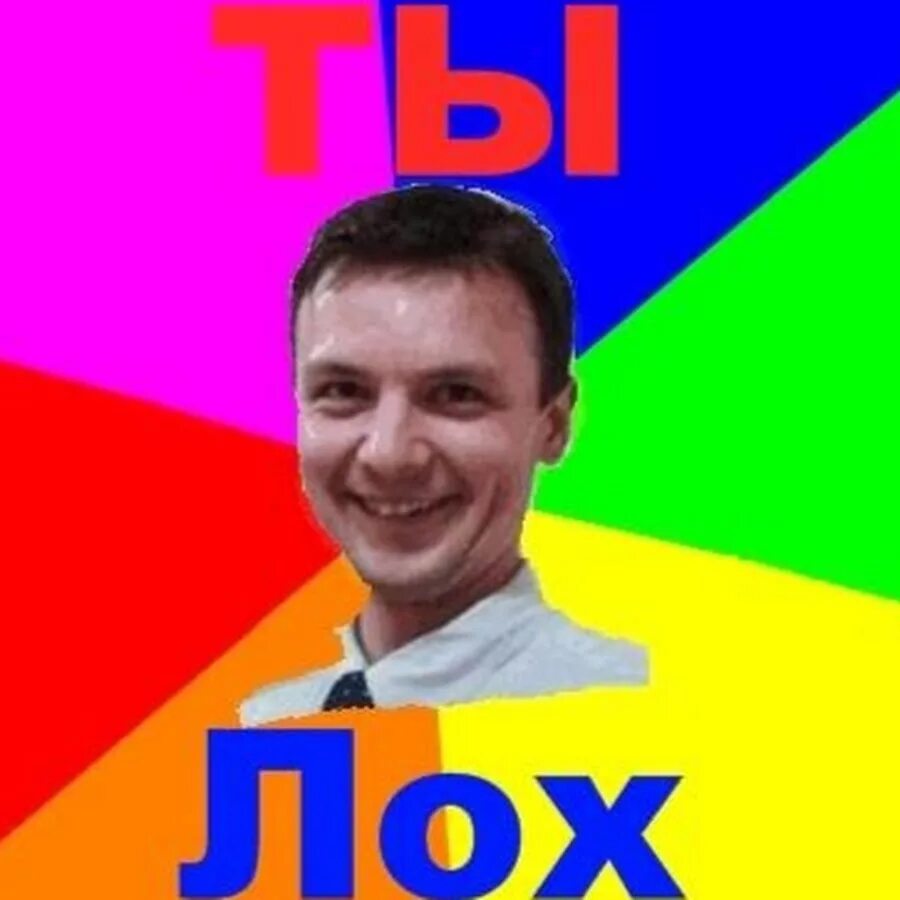 Ты лох тупой. Лох мэри. Ооо повезло повезло мем. Фото тупого школьника. Малой лох.