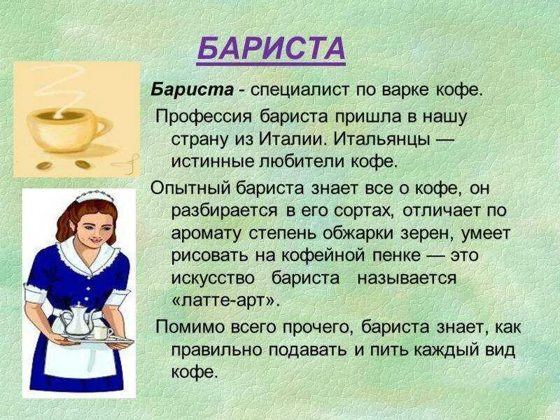 Профессия бариста. Презентация бариста. Профессия бариста описание. Обязанности бариста. Инструкция бариста