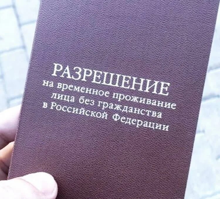 Разрешение на временное проживание. Разрешение на временное проживание для иностранных граждан. Временное разрешение на проживание в России. Разрешение на временное проживание (РВП).