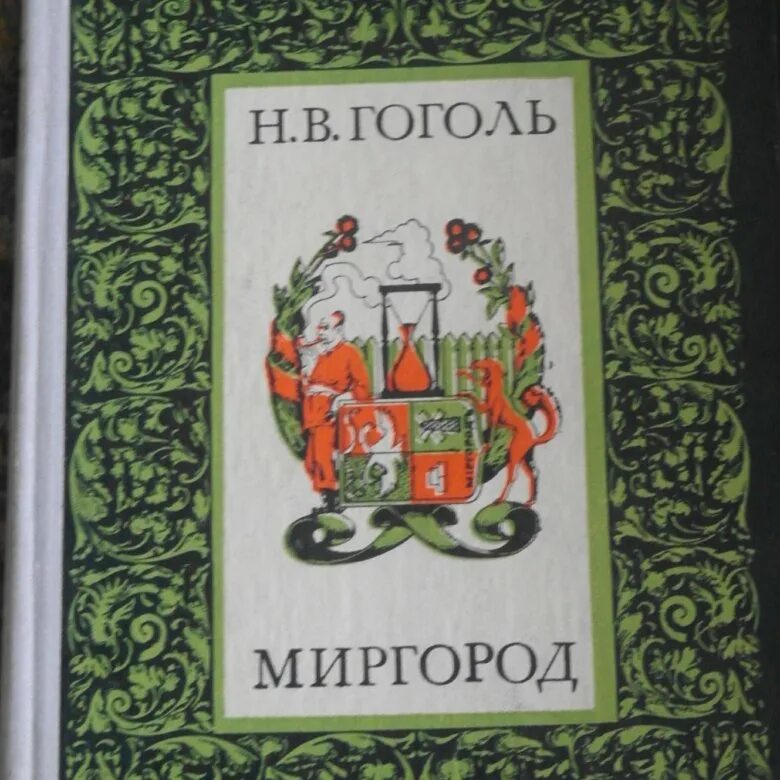 Вечера на хуторе миргород. Гоголь Миргород книга. Книга Гоголь сборник повестей Миргород.