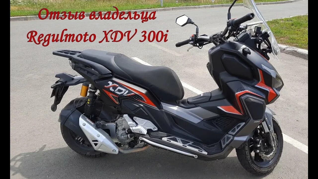 Regulmoto XDV 300. Regulmoto XDV 300i. Скутер Regulmoto XDV 300i ABS. Скутер Regulmoto element 300. Regulmoto xdv traveler