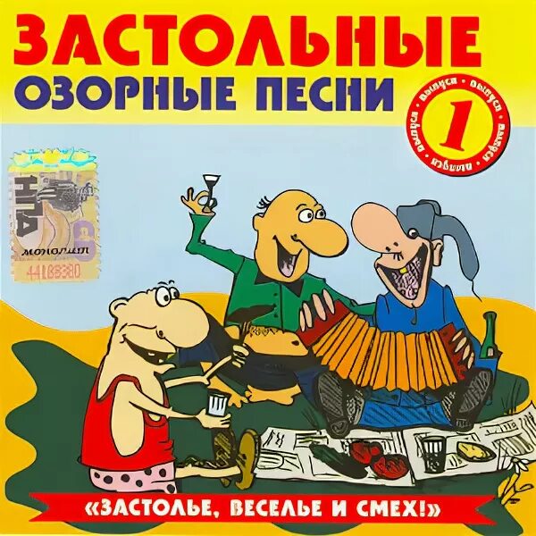 Русское веселое мп3. Сборник застольных песен. Веселые застольные. Застольные песни картинки. Сборник веселых застольных песен.