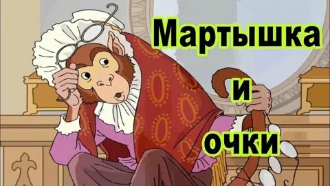 Слушать басню мартышка и очки
