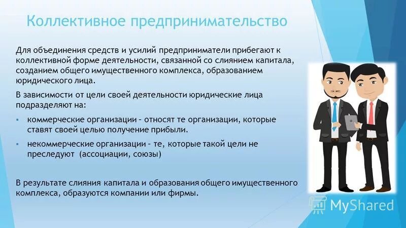 Предпринимательскую деятельность можно вести в одиночку. Коллективные формы предпринимательской деятельности. Виды коллективного предпринимательства. Коллективное предпринимательство регистрация. Индивидуальные и коллективные формы предпринимательства.