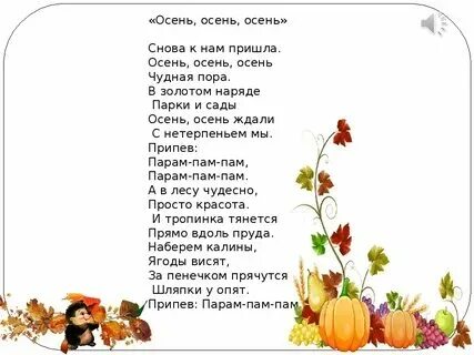 Песня осень чудная пора текст песни слушать