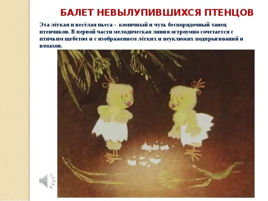 Иллюстрация балет невылупившихся птенцов. Балет мусоргского балет невылупившихся птенцов. Мусоргский танец невылупившихся цыплят. Гартман балет невылупившихся птенцов картина. М п мусоргский балет невылупившихся птенцов.