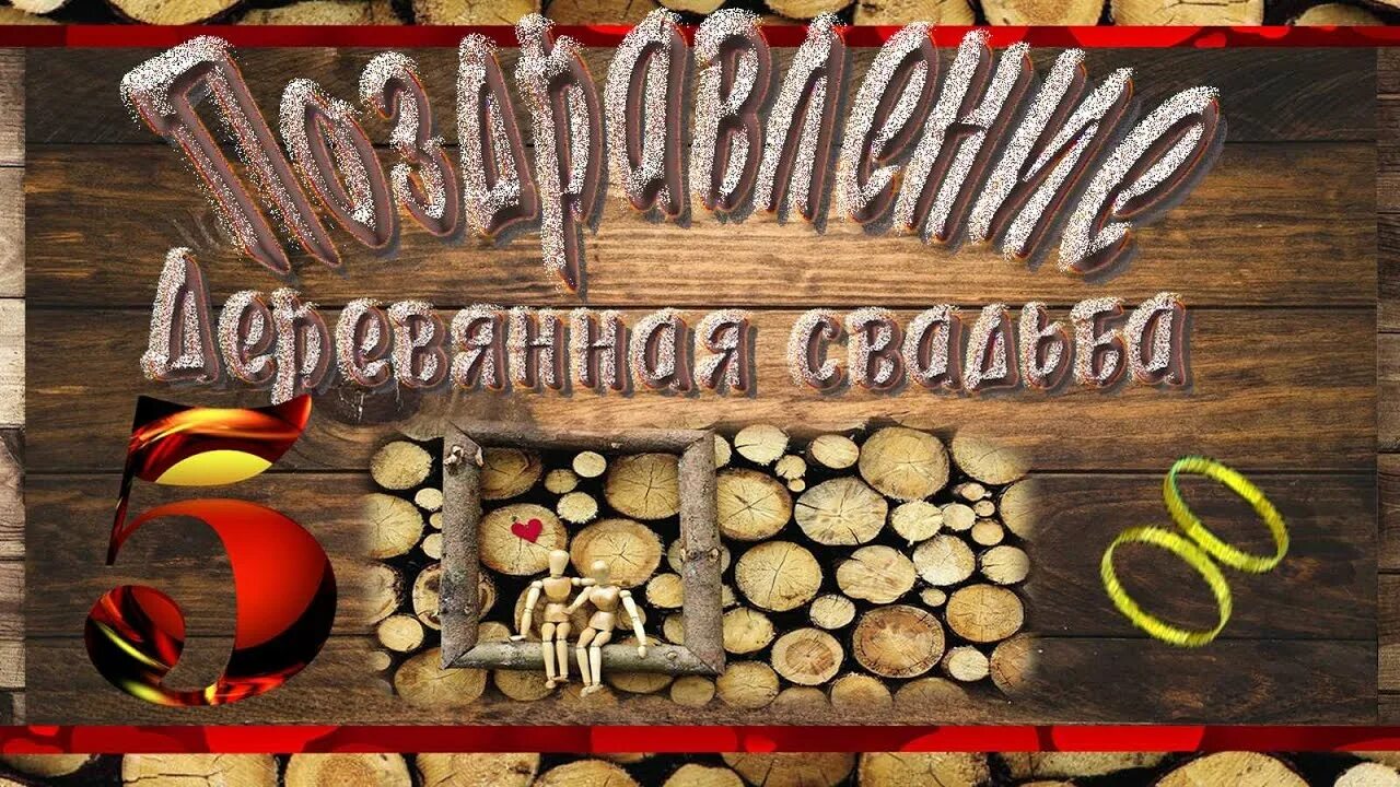 С деревянной свадьбой 5. Деревянная свадьба. Поздравляю с деревянной свадьбой. С днём свадьбы 5 лет. Деревянная свадьба поздравления.