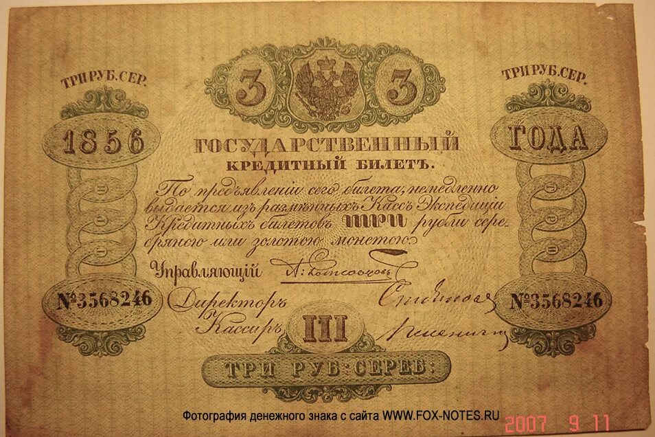 Государственный кредитный билет 1843. Государственные кредитные билеты 1843 года. Государственный кредитный билет Канкрин. Бумажные деньги в России 1843. Загадка 3 рубля рублями