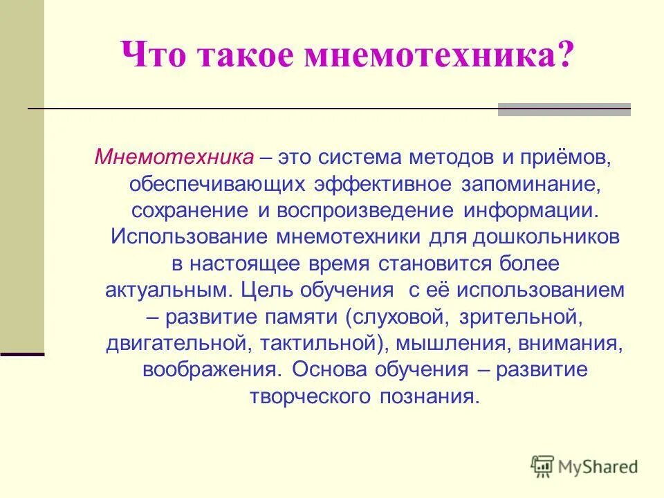 Приёмы мнемотехники для запоминания. Методика запоминания мнемотехника. Мнемонические приемы. Мнемотехники для запоминания. Мнемотехники для запоминания.