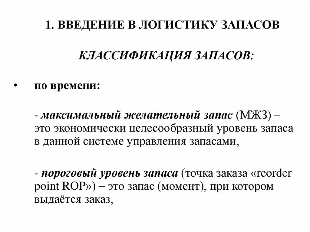 Максимальный уровень запасов. Уровни запасов в логистике. Концепции управления запасами в логистике. Классификация запасов по времени. Введение в логистику.