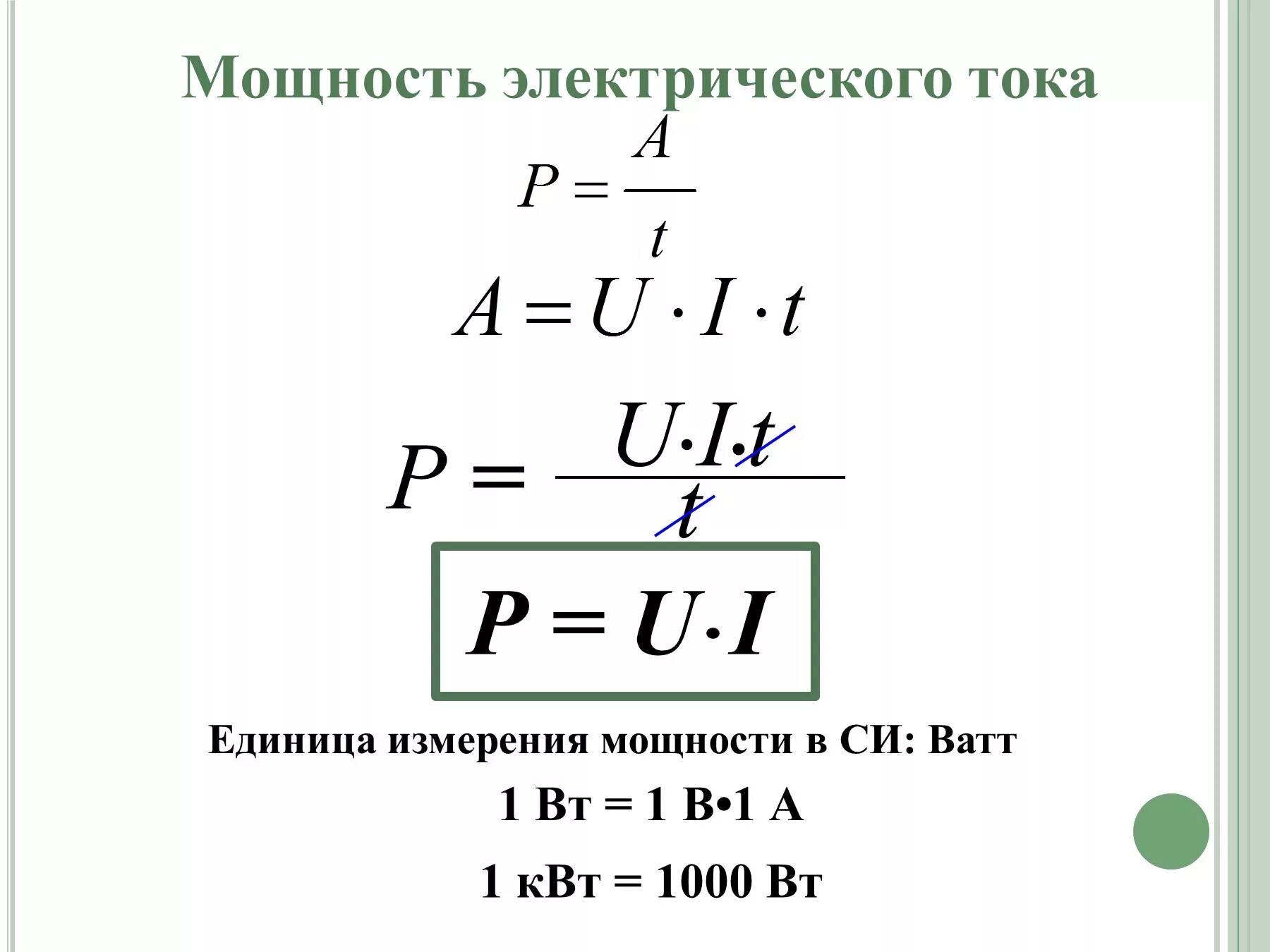 Мощность электрического тока формулы и единицы измерения. Формулы для вычисления работы и мощности электрического тока. Формулы и единицы мощности электрического тока. Формула нахождения мощности электрического тока. Сила тока в цепи постоянного тока формула