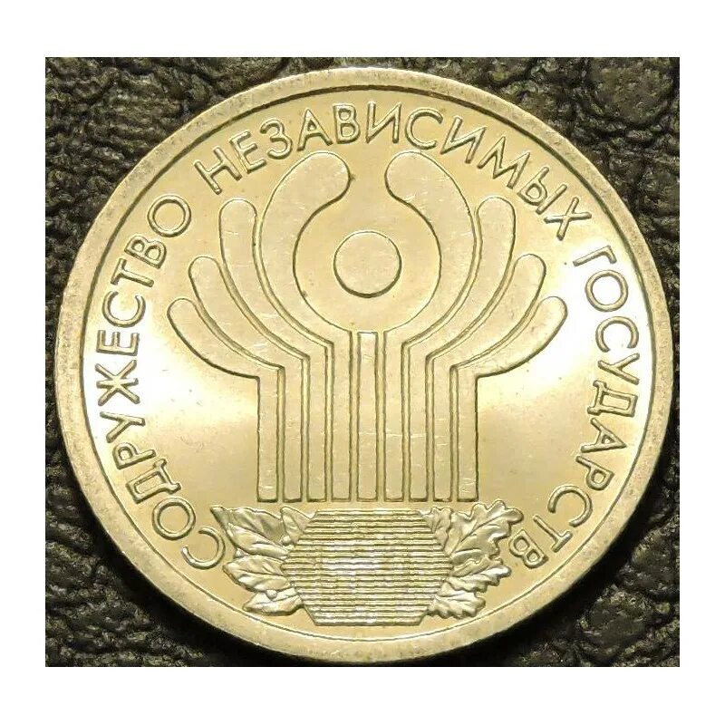 1 Рубль 2001 год СНГ. Монета 1 рубль Содружество независимых государств. 1 Рубль 2001 ММД. 1 Рубль Содружество независимых государств 2001.