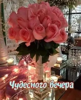 Вечер букет