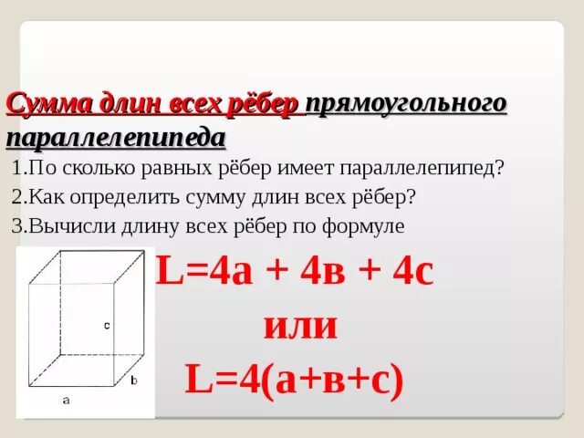 Формула нахождения всех ребер прямоугольного параллелепипеда. Формула нахождения суммы всех ребер параллелепипеда. Сумма длин всех ребер параллелепипеда формула 5 класс. Сумма длин всех рёбер прямоугольного параллелепипеда.