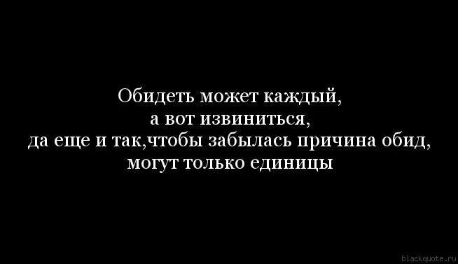 Я умею обижать. Обидеть женщину может каждый. Обиженные мужчины цитаты. Статус обиженной девушки. Оскорбить любимого человека легко.