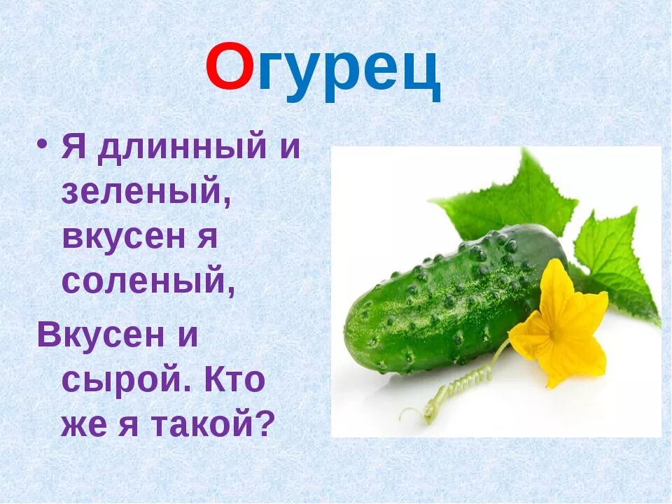 Есть три огурца