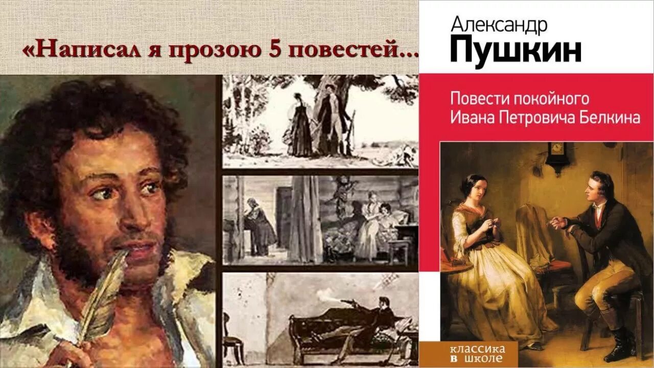 Пушкин а.с. "повести Белкина". Образ Ивана Петровича Белкина. Повести покойного Ивана Петровича Белкина. По литературе пушкин повести белкина