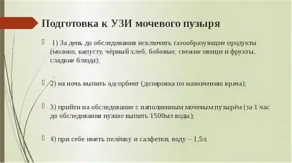 За сколько часов нельзя пить перед узи. Подготовка к УЗИ почек алгоритм. Подготовить пациента к УЗИ почек и мочевого пузыря.. Подготовка к УЗИ мочевыводящих путей. УЗИ мочевого пузыря подготовка.