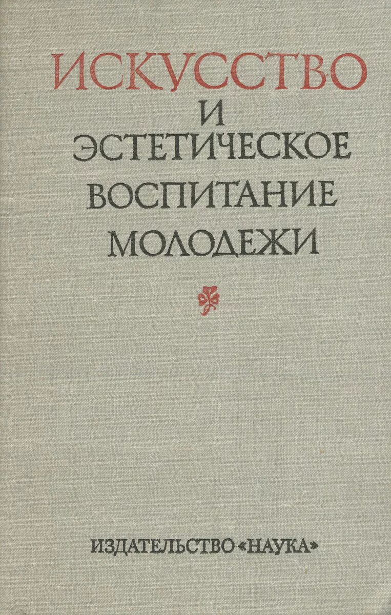 шацкая валентина николаевна книги. шацкая об эстетическом воспитании. шацкая эстетическое воспитание. с. шацкого 1878-1934.