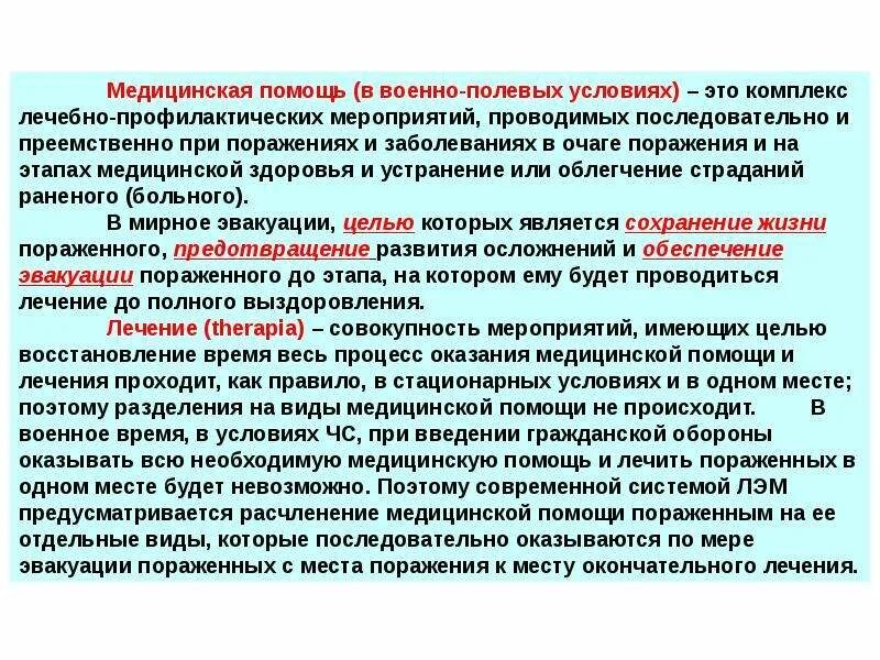 Виды медицинской помощи стационарная медицинская помощь. Медицинское обеспечение военных в полевых условиях. Виды медицинской помощи. Виды мед помощи в военное время. Оказание медицинской помощи в военное время.