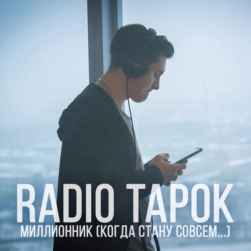 Радио тапок. Радио тапок миллионник. Ради тапок. Радио тапок обложка. Shaman radio tapok