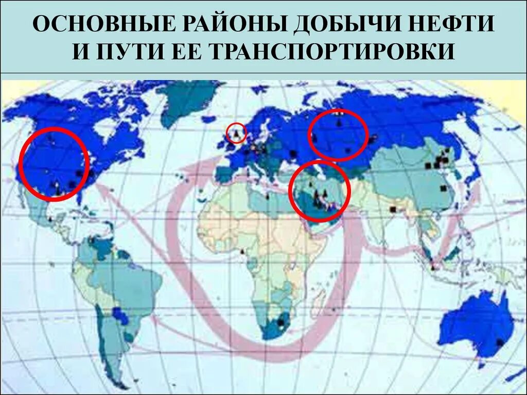 Перечислить районы добычи нефти. Главные районы добычи нефти. Основные районы добычи нефти на карте. Основные районы нефтедобычи. Важнейшие районы добычи нефти.