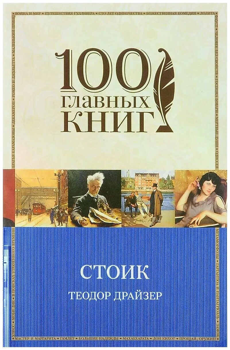 Стоик отзывы. Гончаров "Обломов". Книга Обломов (Гончаров и.а.). 100 Главных книг.