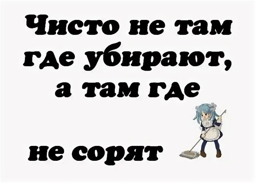 Убери 3 минуты. Надпись в подъезде о соблюдении чистоты. Чисто там где не мусорят. Соблюдайте чистоту в подъезде. Чисто не там где убирают.