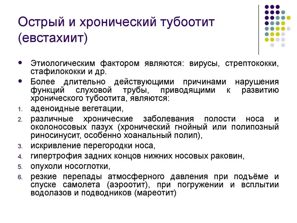 Заложенность уха тубоотит. Острый и хронический тубоотит. Острый тубоотит евстахиит. Евстахиит острый и хронический. Острый и хронический тубоотит (евстахиит).