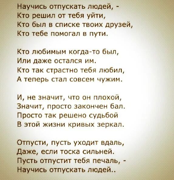 Научитесь отпускать людей стих. Научитесь отпускать людей. Стихотворение научись отпускать людей кто решил от тебя уйти. Научитесь отпускать людей. Научись отпускать людей стих.