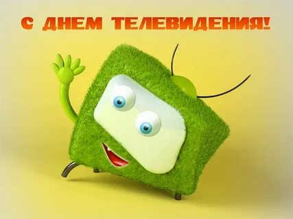 Поздравление телевидения с днем рождения