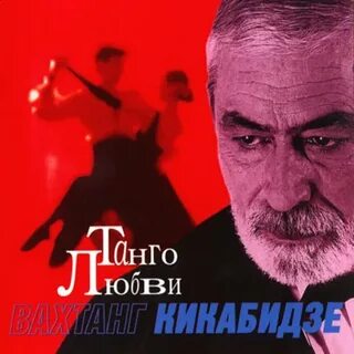 Песни вахтанга кикабидзе слушать подряд