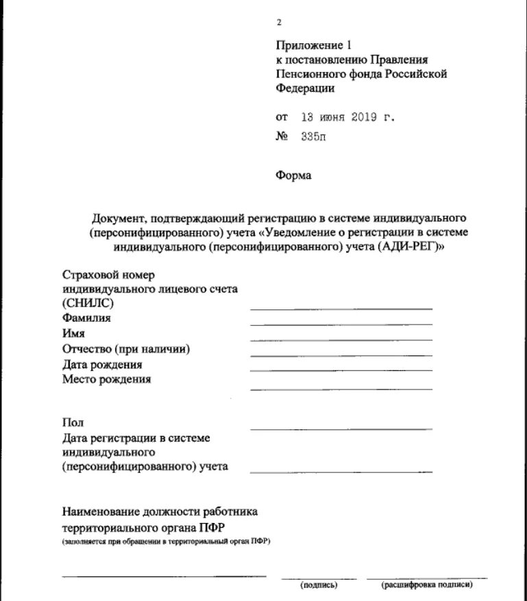 Форма снилса. Стд-р форма образец заполнения. Подпись пфр. Образец в пенсионный заявления пенсионный фонд. Форма ади рег снилс.