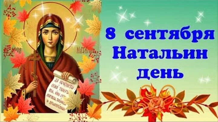 С днем Святой Натальи. 8 Сентября день ангела. Именины натальи по православному 2024