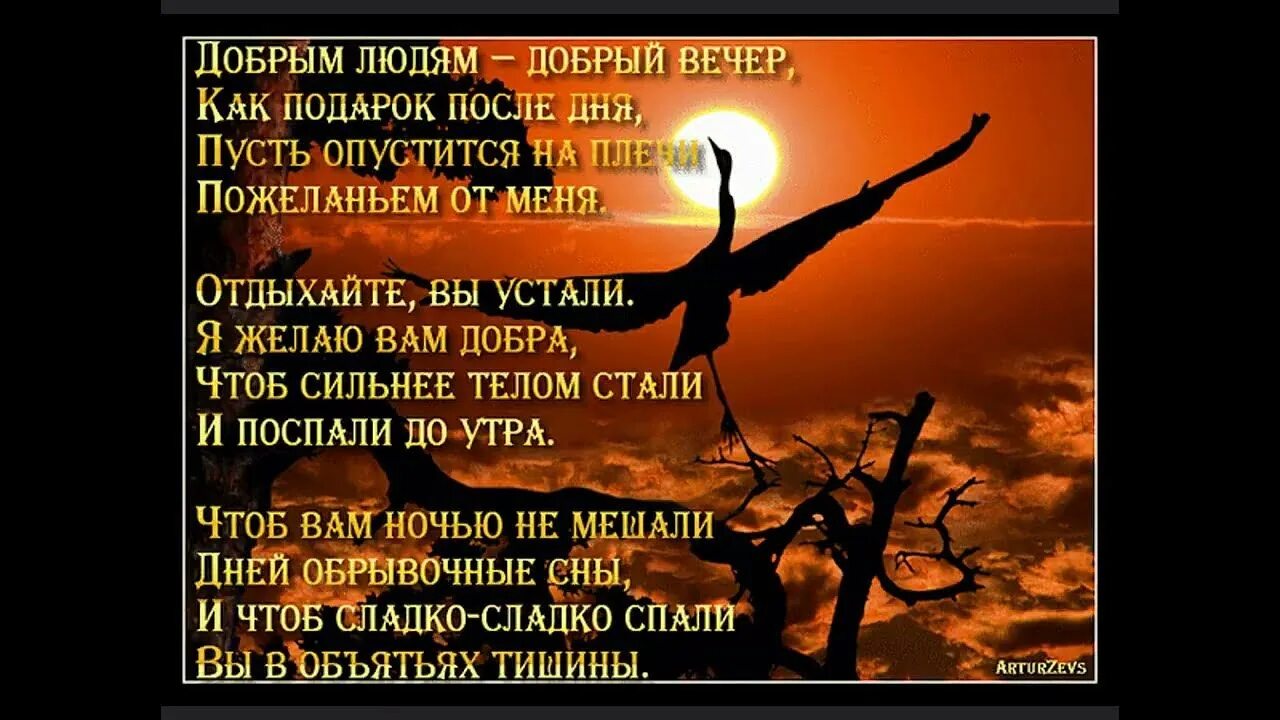 Пожелание доброго вечера в стихах короткие. Добрый вечер стихи. стих вечер. красивое пожелание доброго вечера в стихах. красивые стихи о добром вечере.