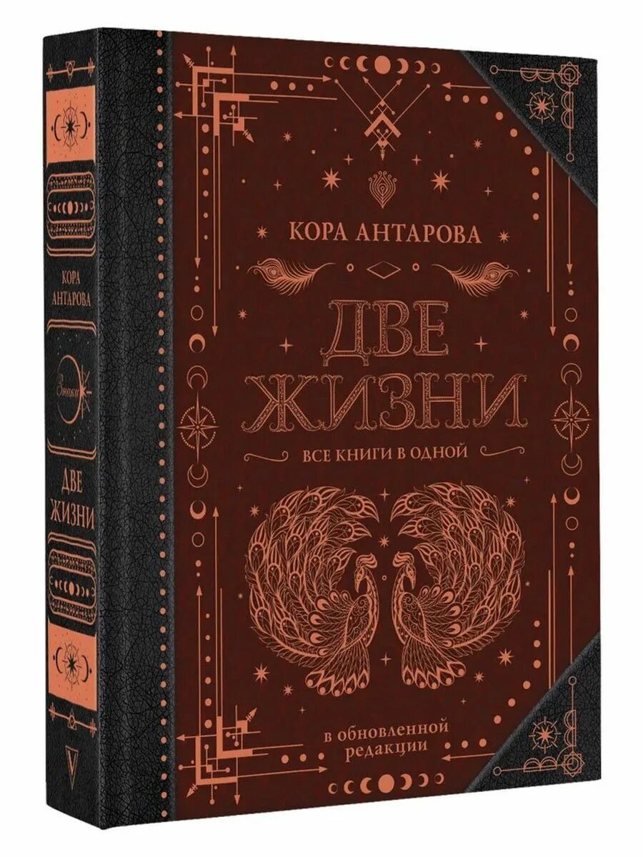 Две жизни антарова о чем. Конкордия Антарова две жизни. «Две_жизни» Конкордия Антарова, 4 Тома. Две жизни Антарова Конкордия Евгеньевна. Книга 2 жизни Конкордия Антарова.