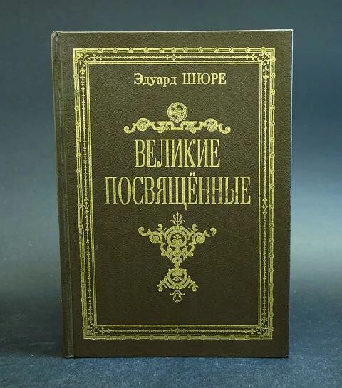 Книга великие посвященные. Великие посвященные (1889) э.Шюре. Кто написал книгу Великие посвященные.