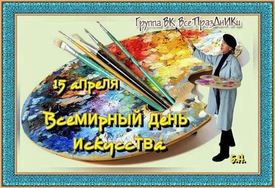 Всемирный день искусства. Всемирный день искусства 15 апреля. Всемирныйденьискуства. Открытка Всемирный день искусств. Всемирный день искусства и культуры