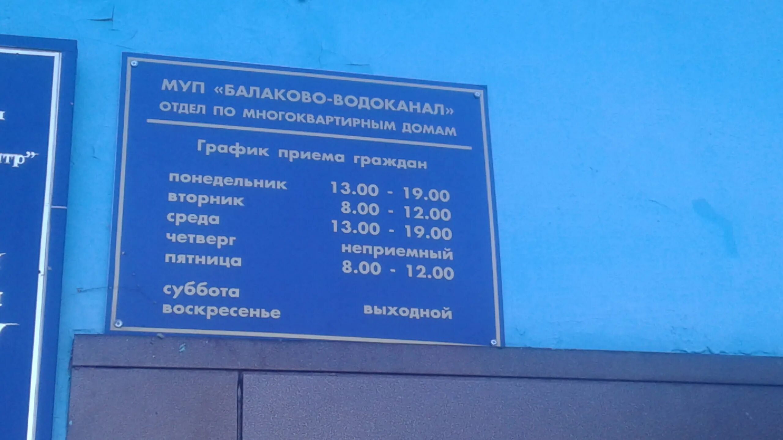 Водоканал часы приема. Комарова 134/1 Балаково Водоканал. Балаково-Водоканал Балаково. Паспортный стол Балаково Комарова. Паспортный стол Балаково режим.