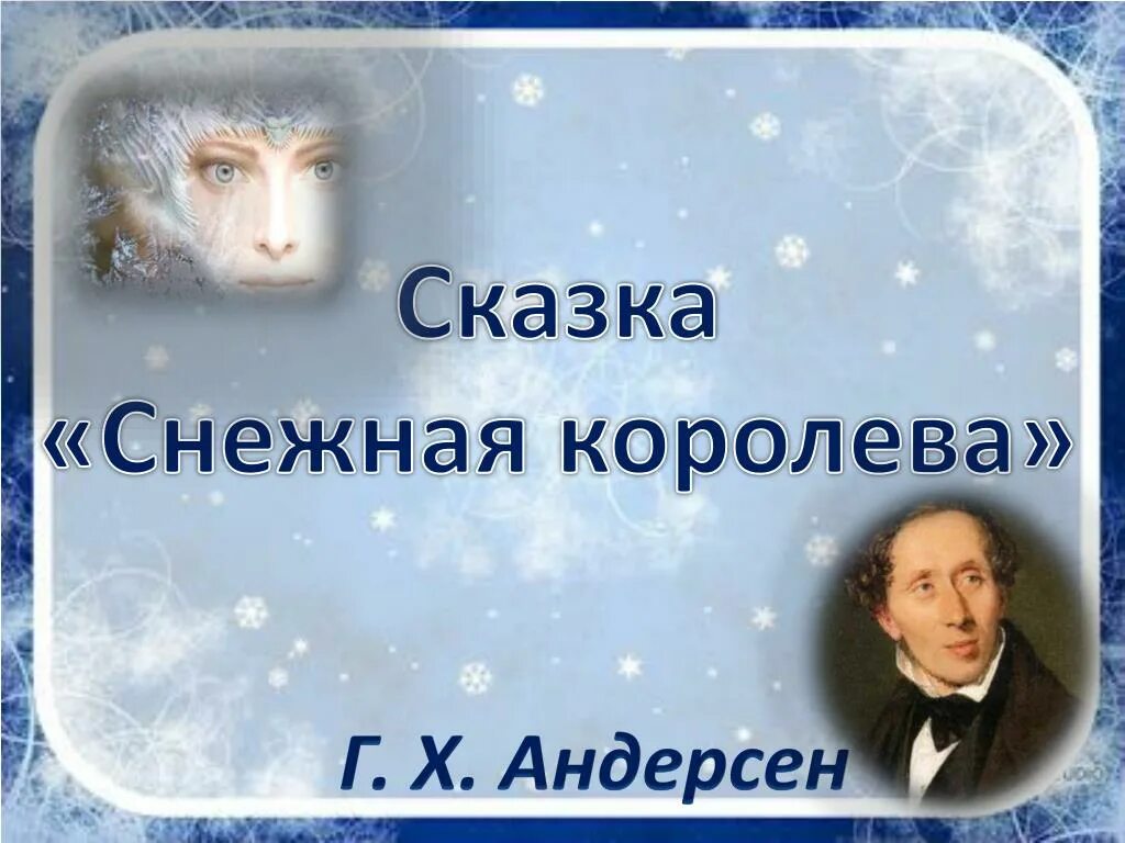 Андерсен 5 класс. 4. «Снежная Королева», х.к. Андресен. Снежная Королева сказка Андерсена. Презентация сказки Снежная Королева. Тест г х андерсен