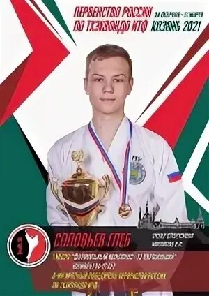 Тхэквондо руза 2024