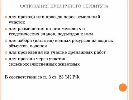 Сервитут линейного объекта соглашение