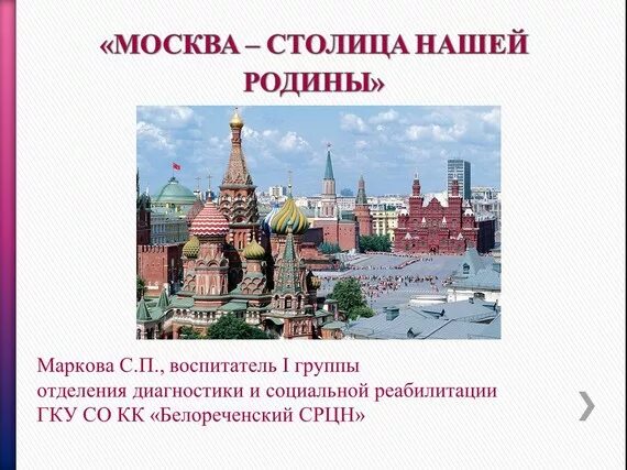 Презентация столица нашей родины. Москва столица нашей Родины. Москва столица России презентация. Доклад Москва столица нашей Родины. Москва столица нашей Родины презентация.