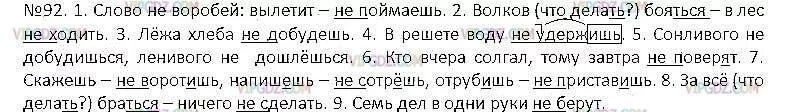 Русский язык 2 класс страничка 92. Слово не Воробей вылетит не поймаешь Волков бояться в лес не. Русский язык 5 класс слово не Воробей вылетит не поймаешь. Русский язык 5 класс 1 часть упражнение 92.