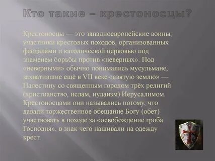 Кто такие крестоносцы в истории