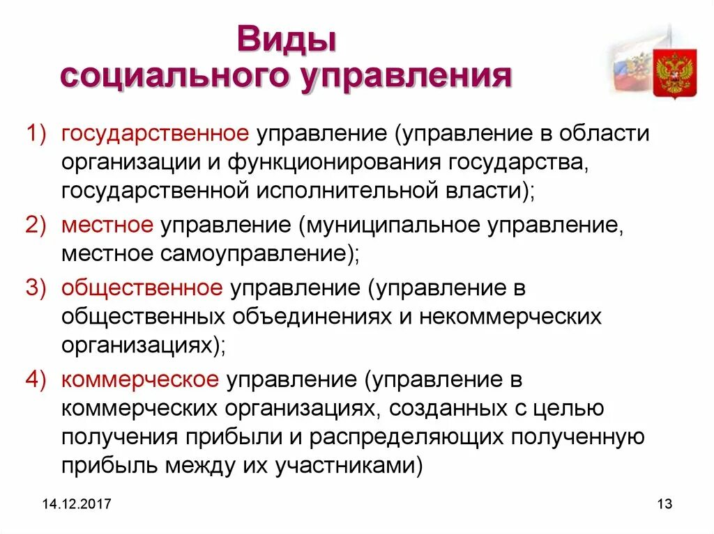 Виды соц управления. Социальное управление примеры. Разновидности социального управления. Понятие социального управления.